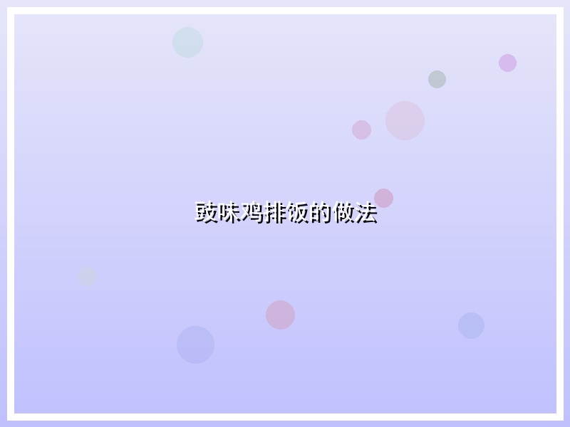 豉味鸡排饭的做法