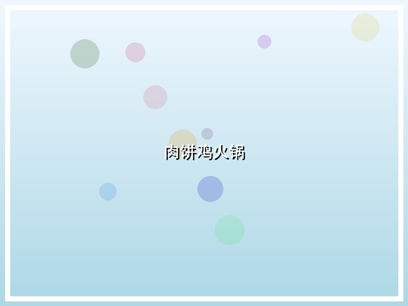 肉饼鸡火锅