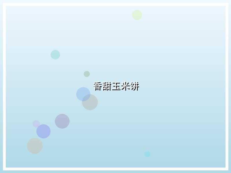 香甜玉米饼