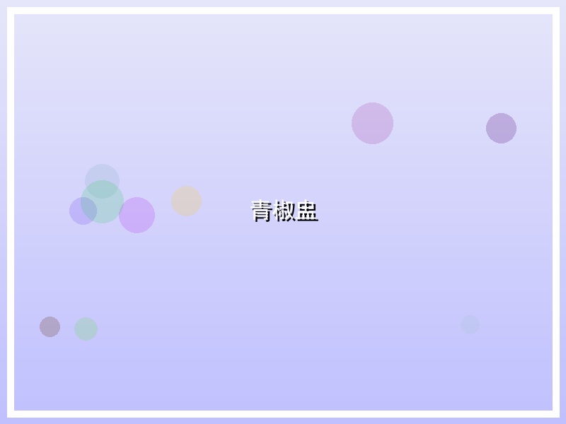 青椒盅