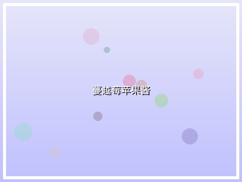 蔓越莓苹果酱