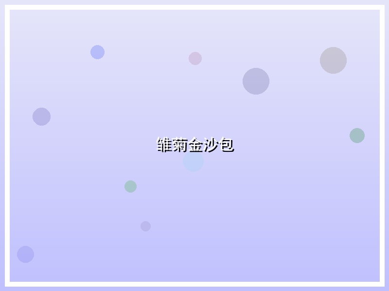雏菊金沙包