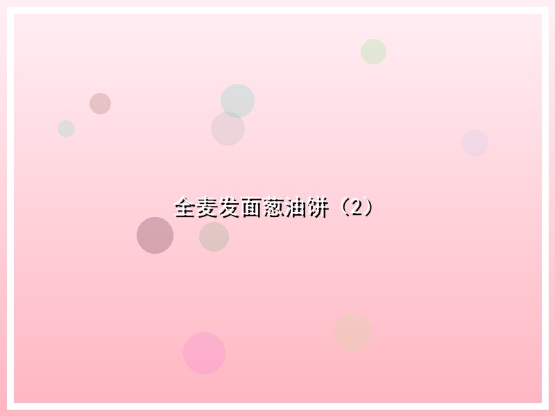 全麦发面葱油饼（2）
