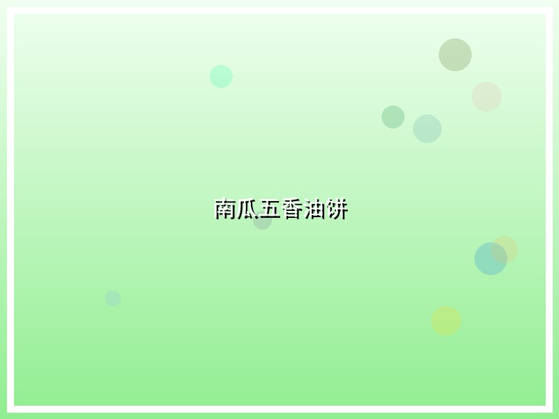 南瓜五香油饼