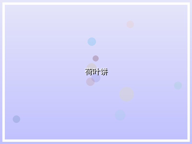 荷叶饼