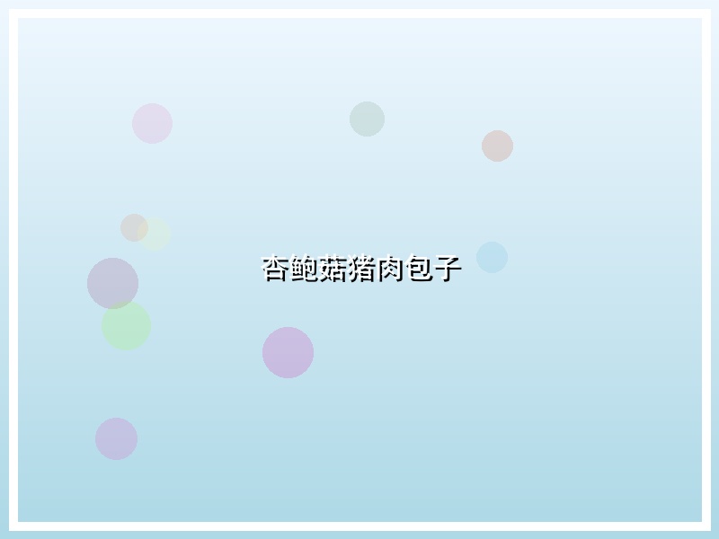 杏鲍菇猪肉包子