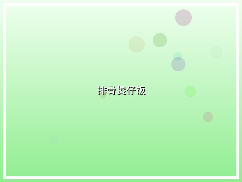 排骨煲仔饭