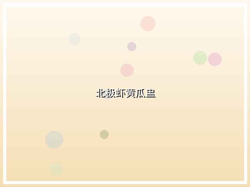 北极虾黄瓜盅