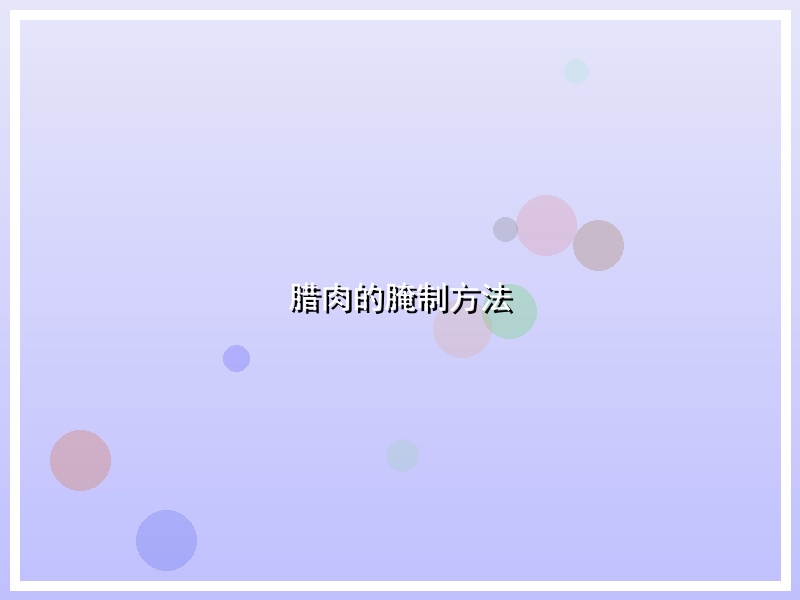腊肉的腌制方法