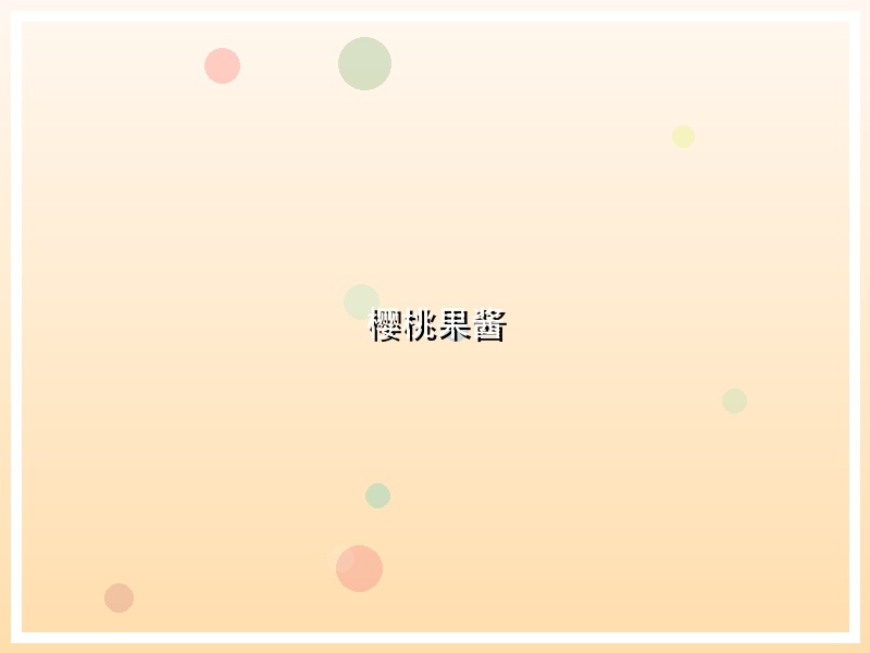 樱桃果酱