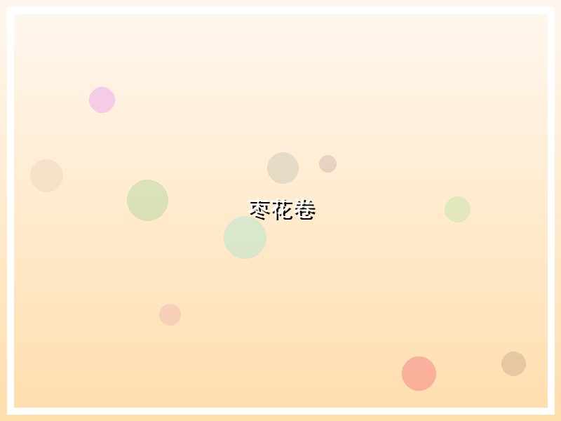 枣花卷