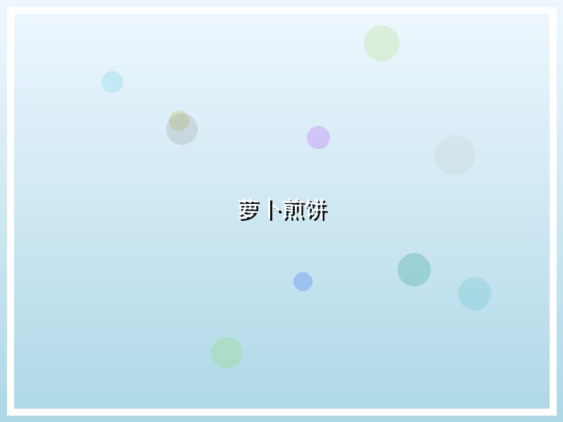 萝卜煎饼