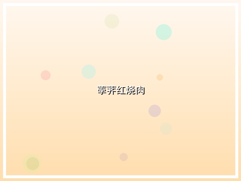 荸荠红烧肉