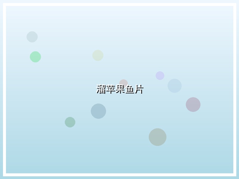 溜苹果鱼片