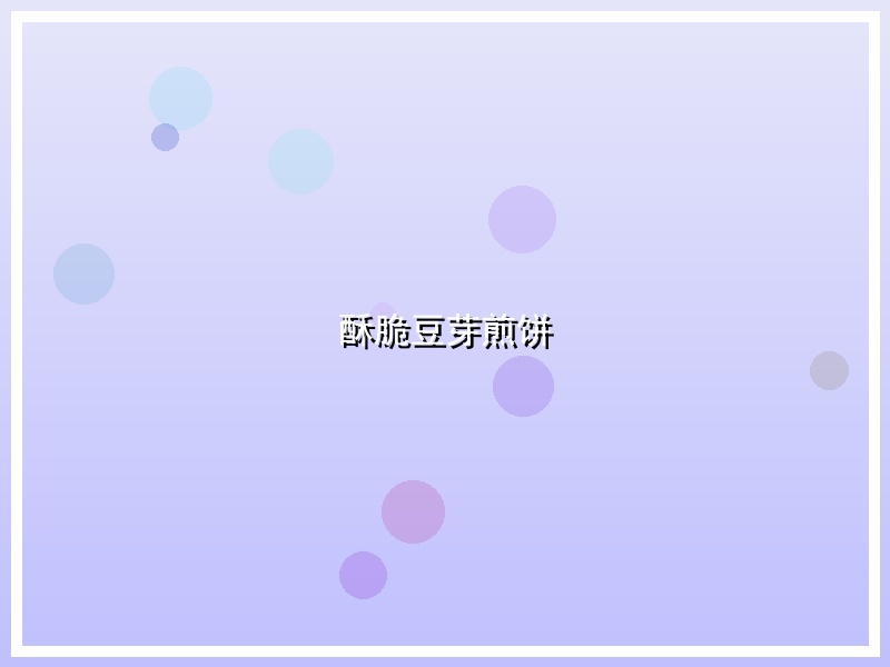 酥脆豆芽煎饼