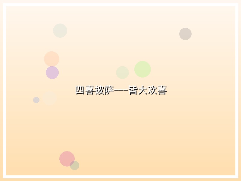 四喜披萨---皆大欢喜