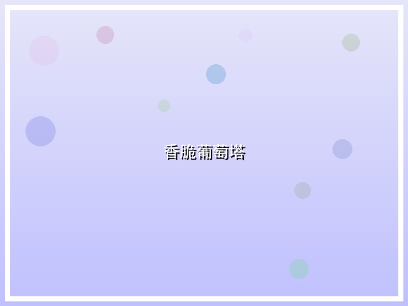 香脆葡萄塔