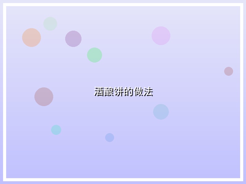 酒酿饼的做法