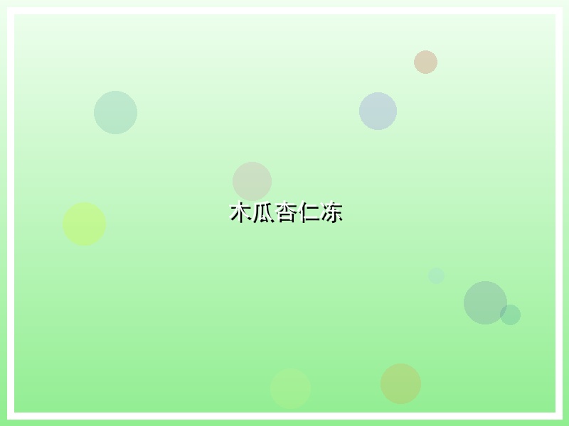 木瓜杏仁冻
