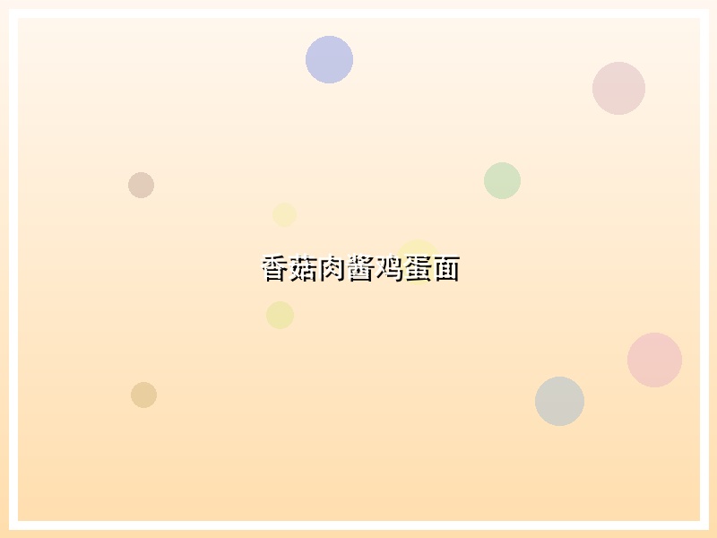 香菇肉酱鸡蛋面