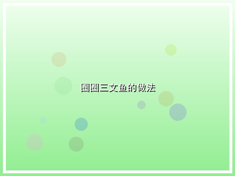 圈圈三文鱼的做法