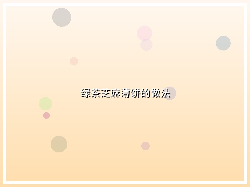 绿茶芝麻薄饼的做法