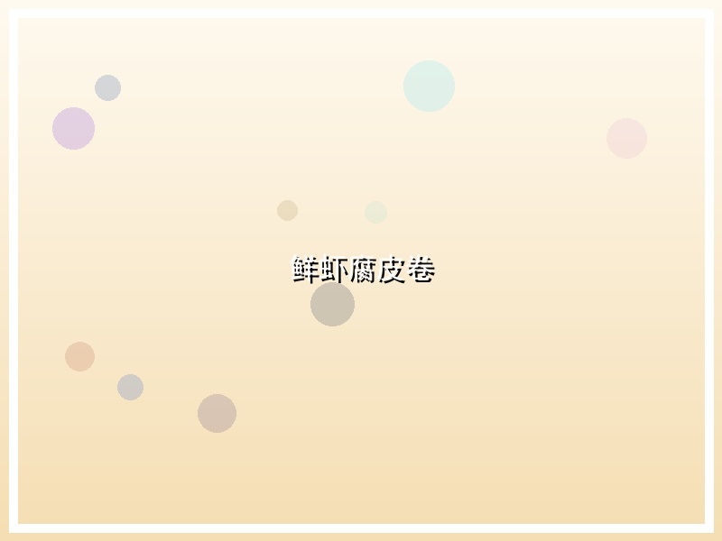 鲜虾腐皮卷