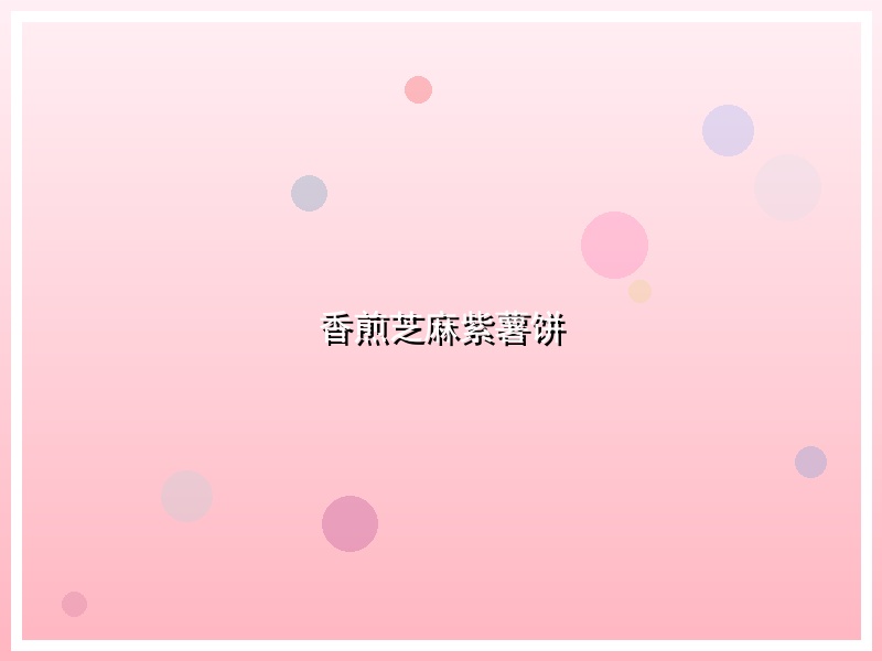 香煎芝麻紫薯饼