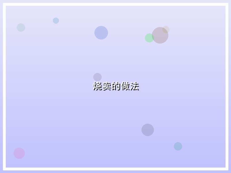 烧卖的做法