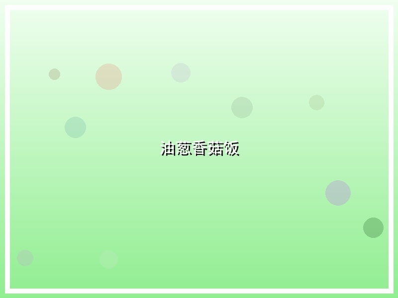 油葱香菇饭