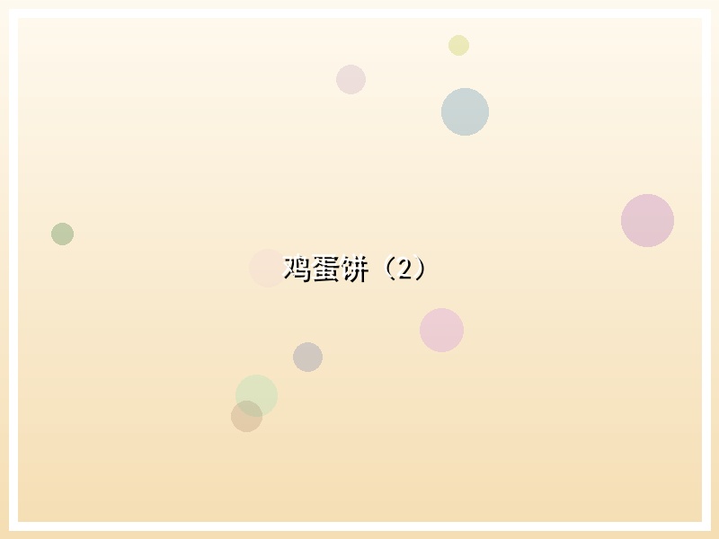 鸡蛋饼（2）