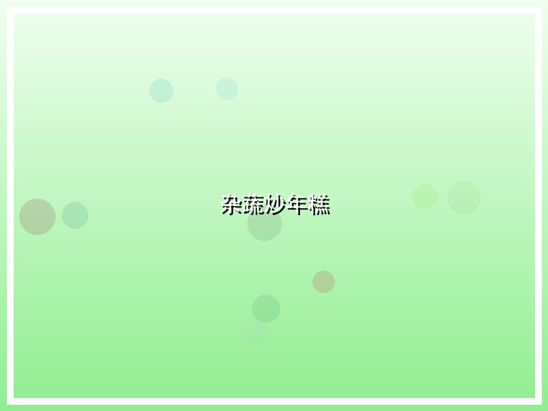 杂蔬炒年糕