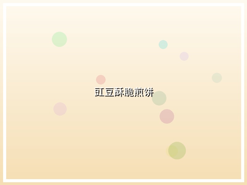 豇豆酥脆煎饼