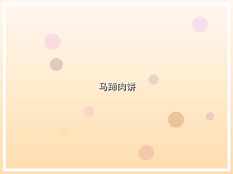 马蹄肉饼
