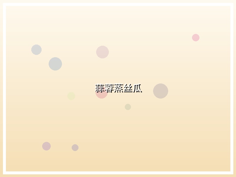 蒜蓉蒸丝瓜