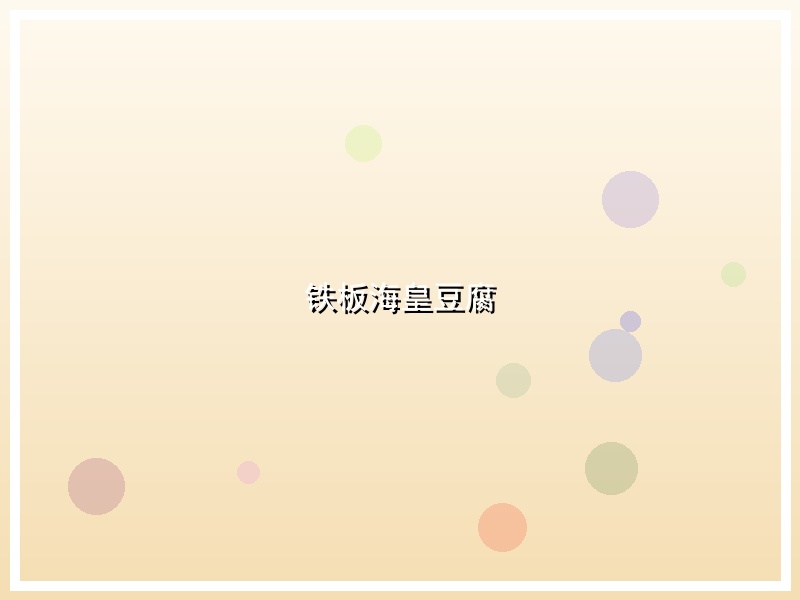 铁板海皇豆腐