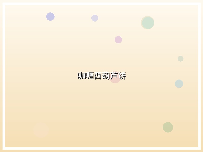 咖喱西葫芦饼