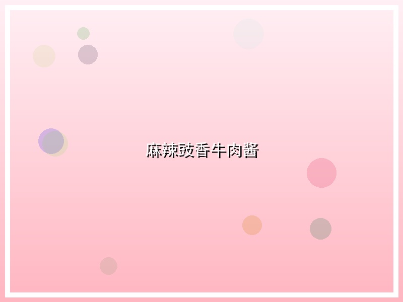 麻辣豉香牛肉酱