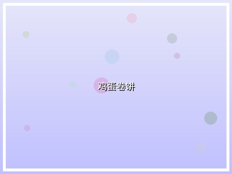 鸡蛋卷饼