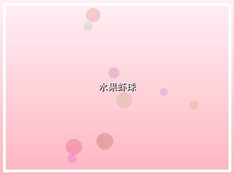 水果虾球