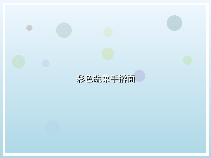 彩色蔬菜手擀面
