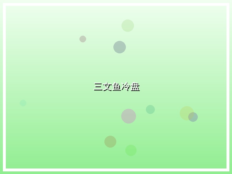 三文鱼冷盘