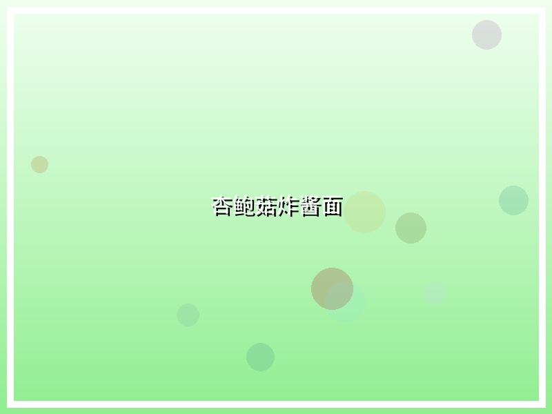 杏鲍菇炸酱面