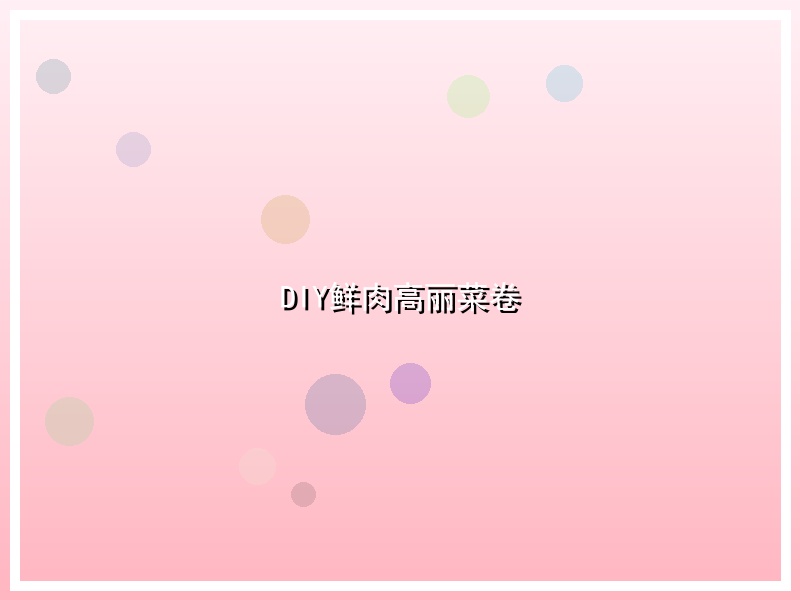 DIY鲜肉高丽菜卷