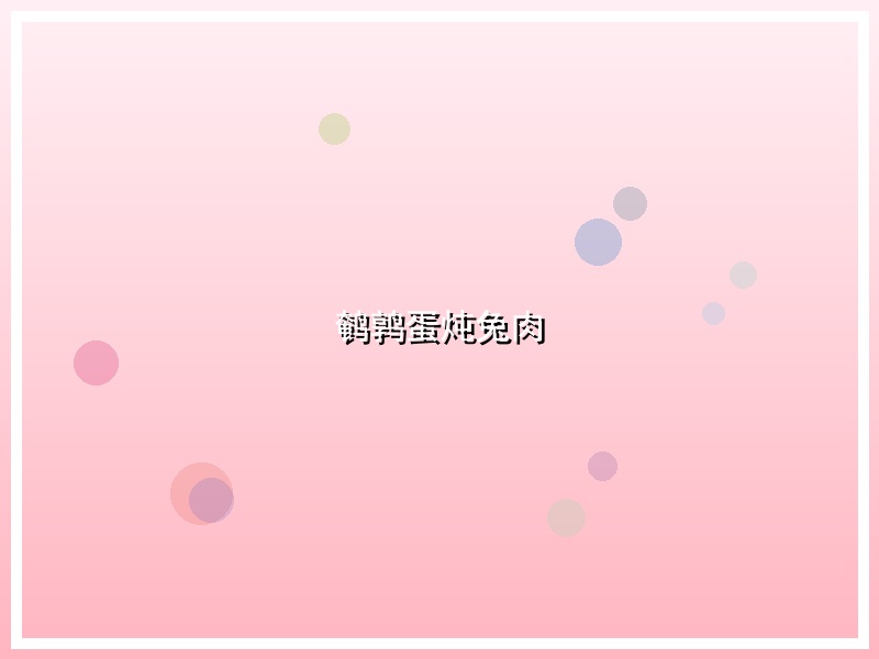 鹌鹑蛋炖兔肉