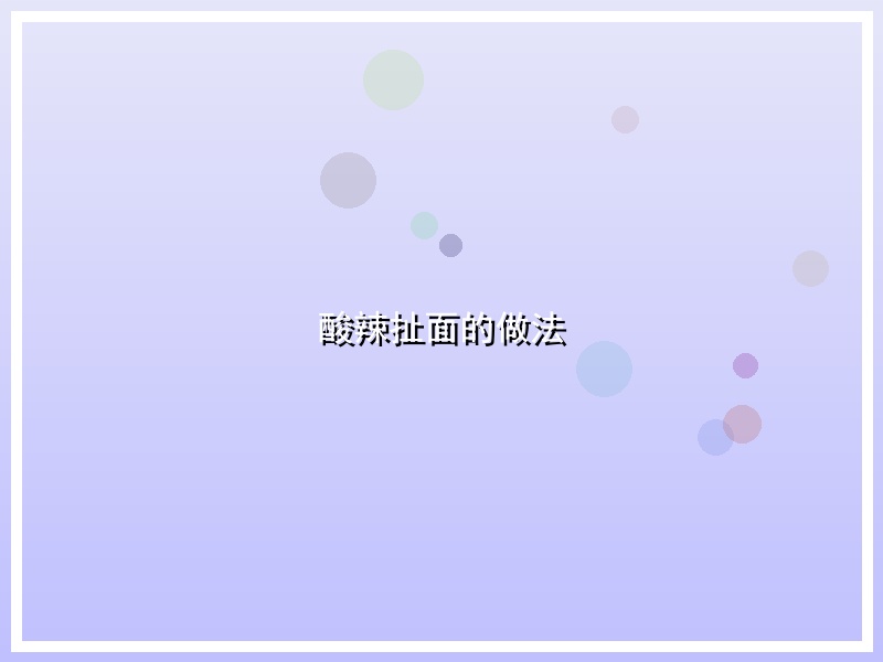 酸辣扯面的做法