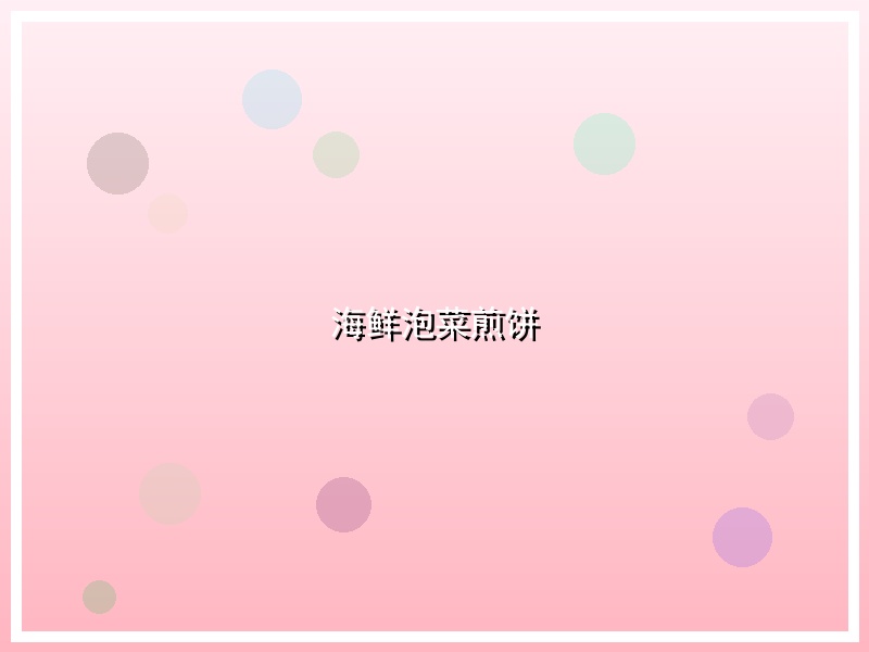 海鲜泡菜煎饼