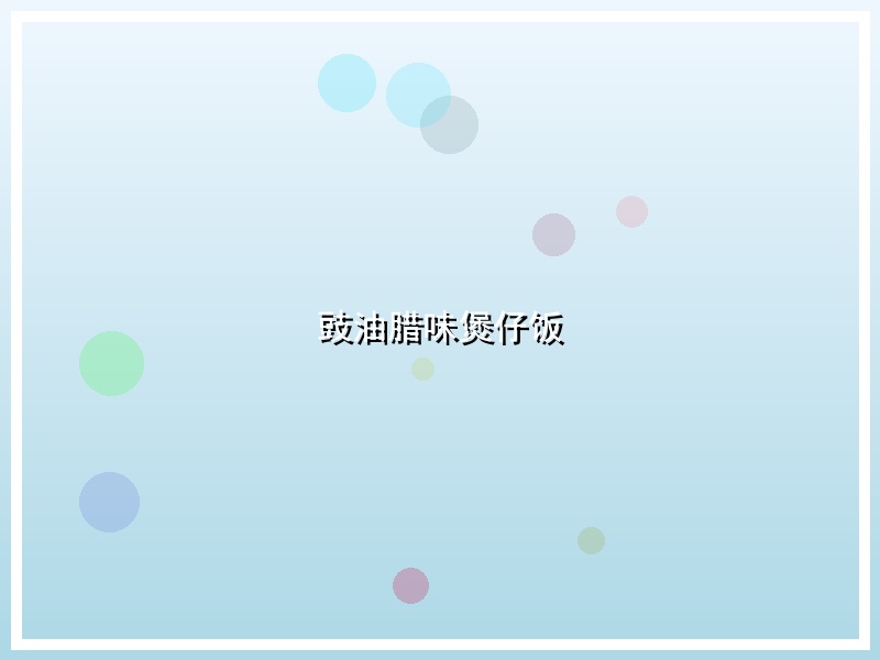 豉油腊味煲仔饭