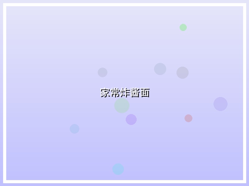 家常炸酱面