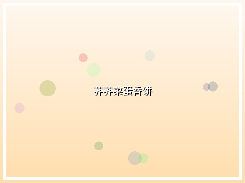 荠荠菜蛋香饼